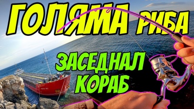 Екшън!!!Нещо запали аванса.Черно море крие изненади.Риболов на зарган с пилкер.Заседнал кораб!!