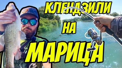Сгащих пореден бракониер!! Риболов на трофейни кефали на река Марица в Пловдив