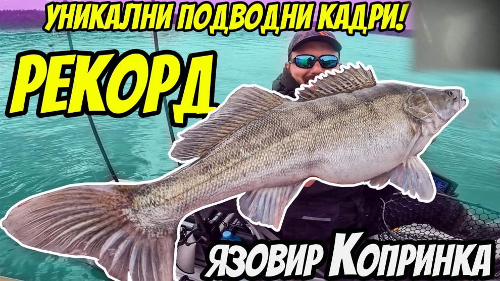 Нов рекорд. Хванах една от най-големите бели риби в язовир Копринка ...